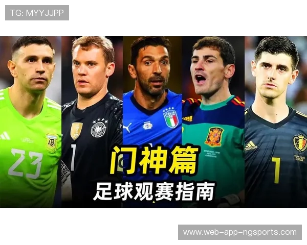 传奇门神吉安路易吉布冯的辉煌生涯与不灭足球精神